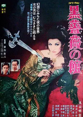 黑玫瑰公寓海报