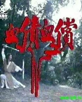 血债血偿粤语海报