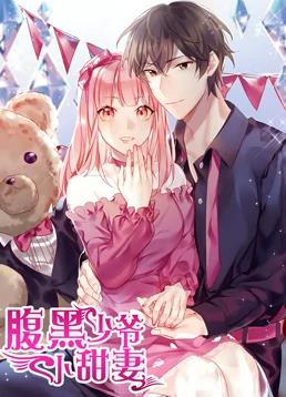 腹黑少爷小甜妻动态漫画第一季海报