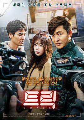 诡计(2016)海报