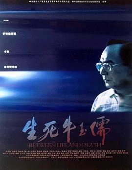 生死牛玉儒海报
