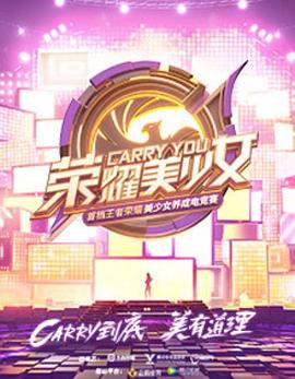 荣耀美少女海报