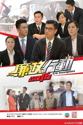 廉政行动粤语2016海报