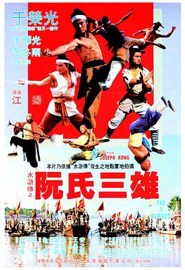 阮氏三雄海报
