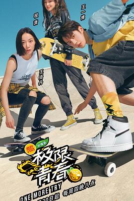 极限青春海报