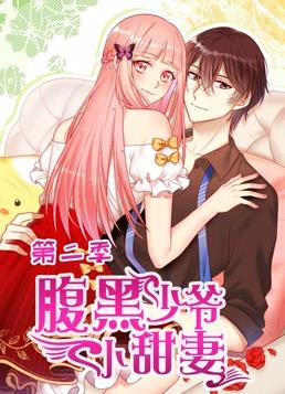 腹黑少爷小甜妻动态漫画第二季海报