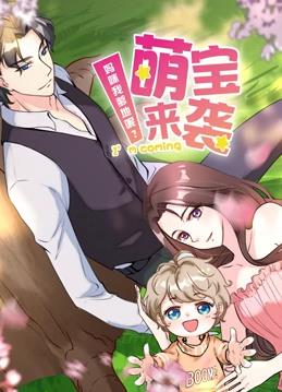 萌宝来袭：妈咪我爹地呢动态漫画第二季海报