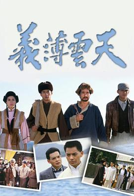 义薄云天国语海报