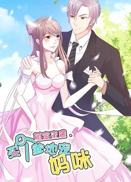 萌宝来袭：买个爹地宠妈咪动态漫画第一季海报