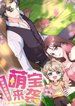 萌宝来袭：妈咪我爹地呢动态漫画海报