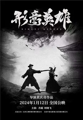 形意英雄海报