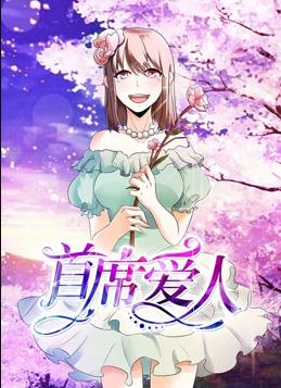 首席爱人动态漫画第一季海报