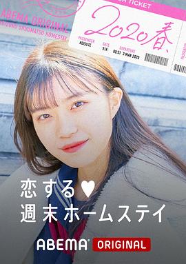 留宿在周末的恋爱 春海报