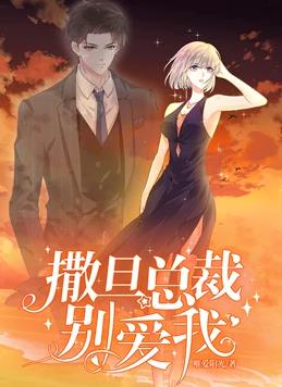 撒旦总裁，别爱我动态漫画第一季海报