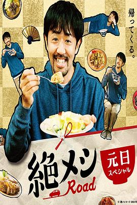 绝味之路 年元旦SP海报