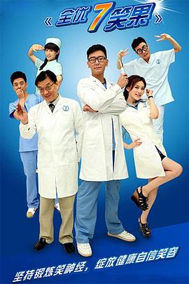 全优7笑果海报