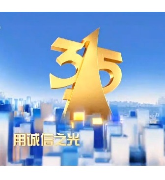 CCTV：年315晚会特别节目海报