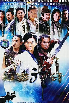 幻影神针国语海报