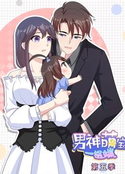 男神萌宝一锅端动态漫画第五季海报