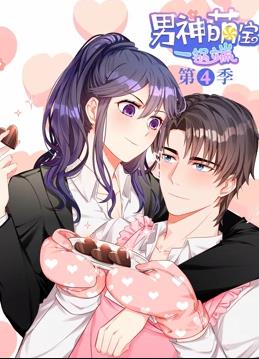 男神萌宝一锅端动态漫画第四季海报