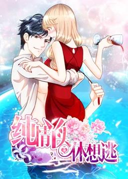 纯情丫头休想逃动态漫画第一季海报