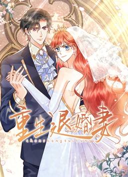重生退婚妻动态漫画海报