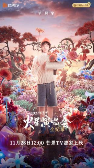 华晨宇火星演唱会全纪录海报