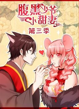 腹黑少爷小甜妻动态漫画第三季海报