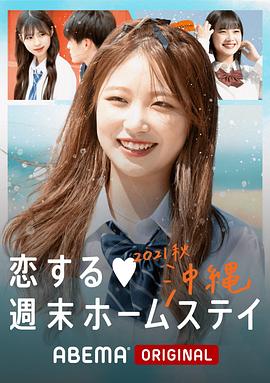 留宿在周末的恋爱 秋沖绳海报