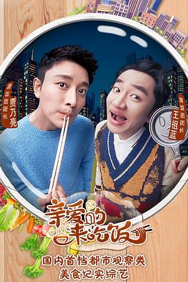 亲爱的，来吃饭海报