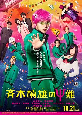 齐木楠雄的灾难 真人版2017海报