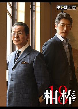 相棒第十八季海报
