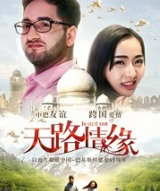 天路情缘海报