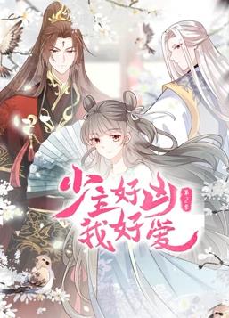 少主好凶我好爱动态漫画第二季海报