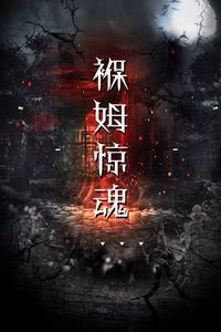 褓姆惊魂海报