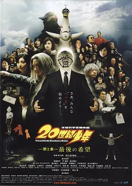 20世纪少年第2章海报