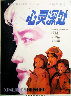 心灵深处海报