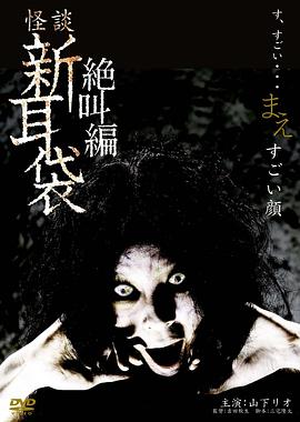 怪谈新耳袋之扭曲的脸海报