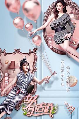 女人有话说海报
