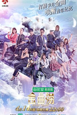 金曲捞海报