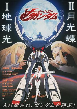 ∀高达剧场版Ⅱ：月光蝶海报