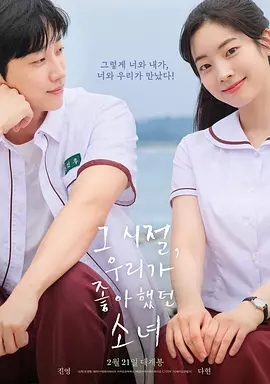 那些年，我们一起追的女孩（韩版）海报
