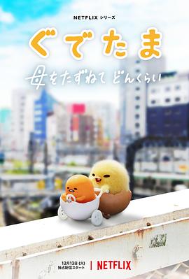 蛋黄哥大冒险第一季海报