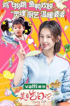 美食告白记第二季海报