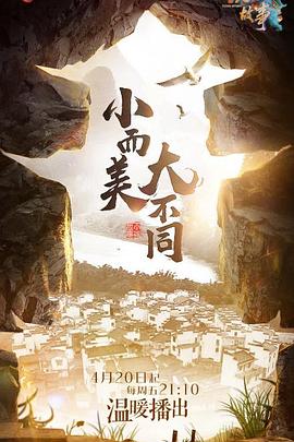 小镇故事海报