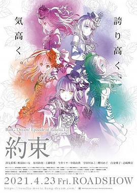 BanGDream!EpisodeofRoseliaⅠ：约定海报