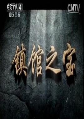 镇馆之宝海报