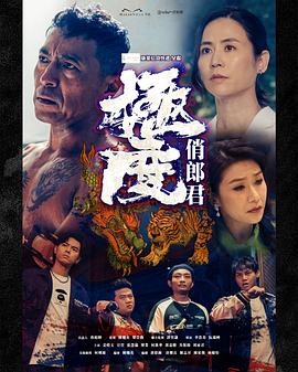 極度俏郎君粤语海报