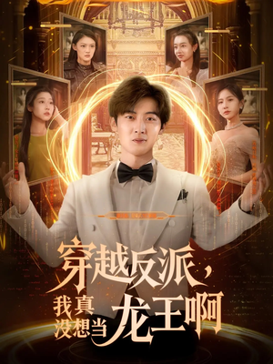 穿越反派，我真没想当龙王海报