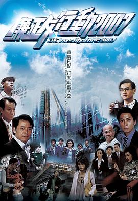 廉政行动粤语2007海报